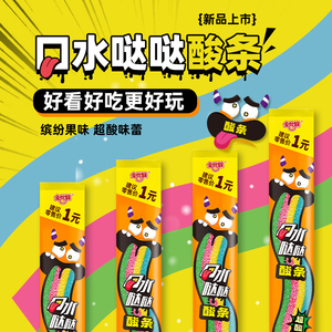 金丝猴酸条软糖10g*25条糖果彩虹酸砂糖果汁