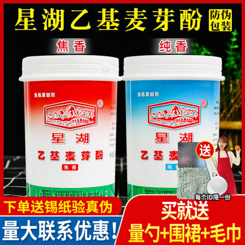 星湖乙基麦芽酚商用焦香型纯香型卤肉卤味去异味去腥粉食用增香剂 - 图2