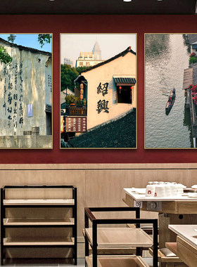浙江绍兴古镇风景装饰画饭店餐馆新中式建筑挂画民宿茶室墙面壁画