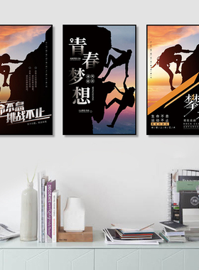 攀登俱乐部装饰画企业文化办公室挂画极限运动励志海报登山壁画