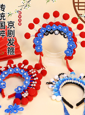 儿童幼儿园手工diy京剧头饰发箍