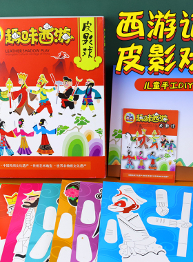 中国传统手工皮影戏diy材料包