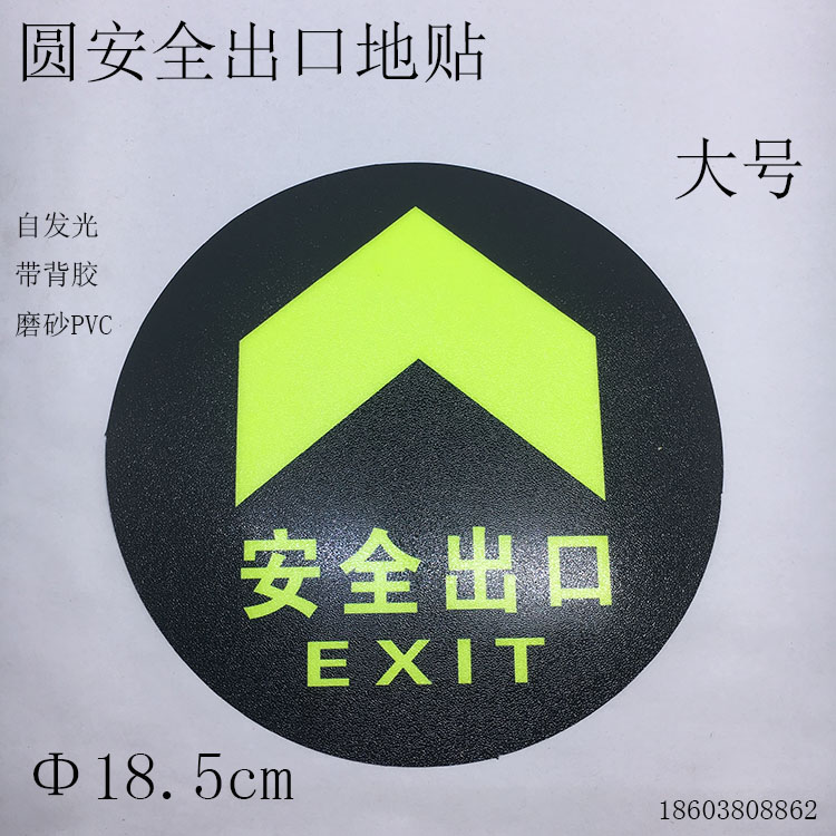 圆形安全出口地贴通道消防指示贴pvc夜光荧光耐磨标识牌大中小号 - 图0