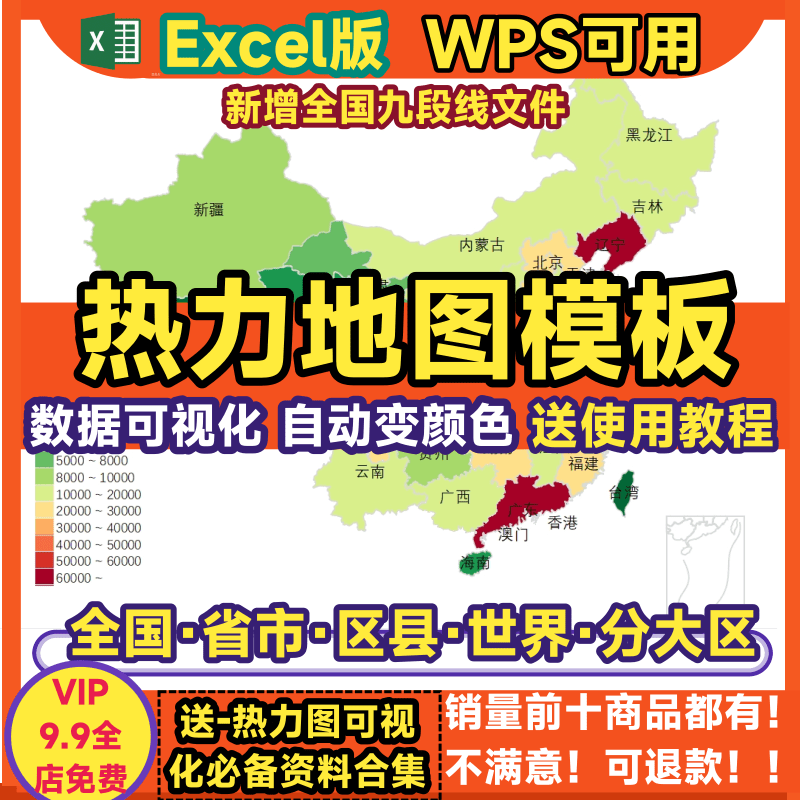 excel模板热力地图可视化世界国家省市县区级素材模板可修改看板,淘宝优惠券,粉丝福利购,淘宝优惠卷