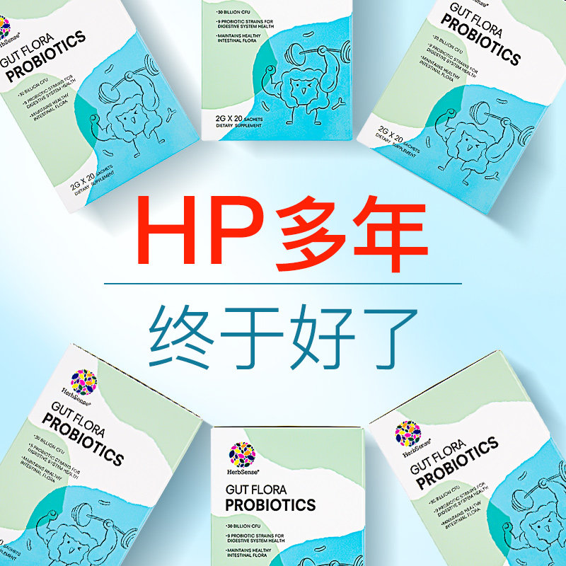 herbsense肠胃益生菌罗伊氏乳杆菌 herbsense海外益生菌