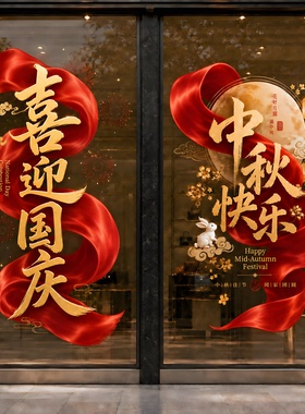 中秋国庆主题橱窗静电窗花门贴
