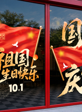 国庆节氛围静电贴纸橱窗玻璃门