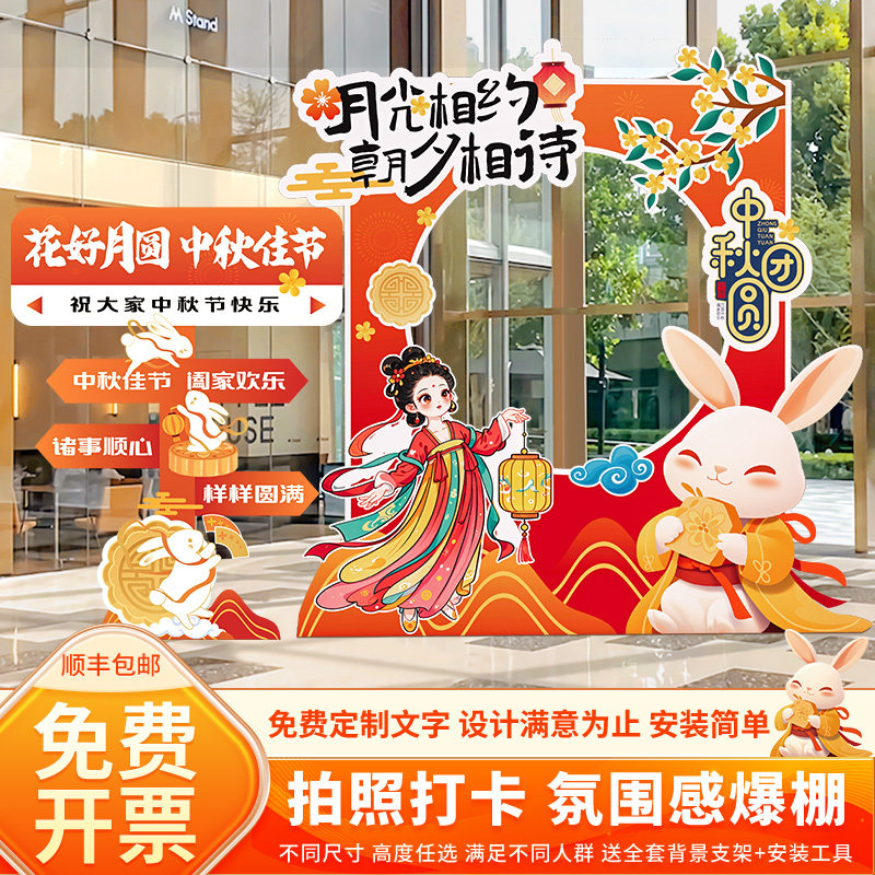 中秋节场景布置氛围装饰国庆主题活动打卡拍照框道具背景墙kt展板