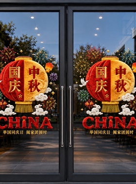 中秋国庆节氛围装饰橱窗贴纸场景布置门店玻璃静电贴窗花窗户门贴