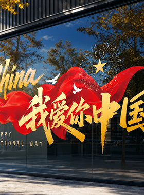 国庆节静电贴-免胶安装拆卸无痕