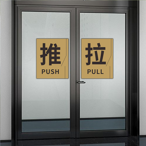 推拉门贴纸标识 玻璃门推拉贴 推拉门左右移贴字温馨提示牌定制防水防晒自带背胶创意拉推玻璃门方向指示贴纸 - 图2
