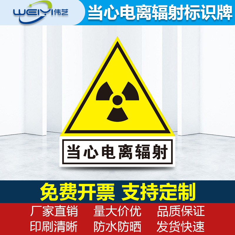 放射科防辐射标志牌当心电离辐射标志放射科警示标志提示贴纸安全 - 图0