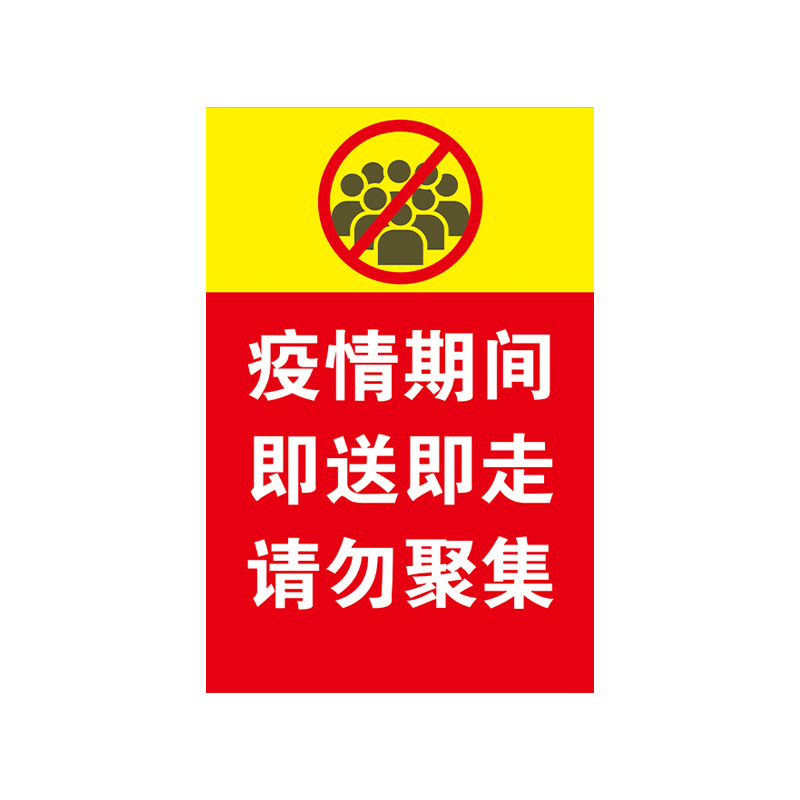 学校幼儿园疫情防控警示标识牌疫情期间即送即走请勿聚集pvc塑料