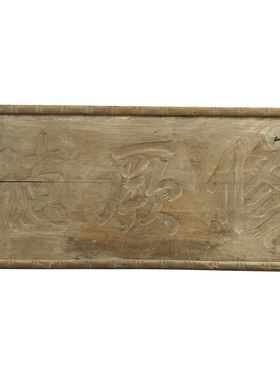 清代竹纹边框修厥德文房木匾老物件文玩古董收藏古典文房匾