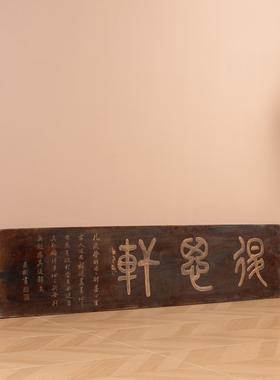 清代吴彬款楠木复思轩文房匾