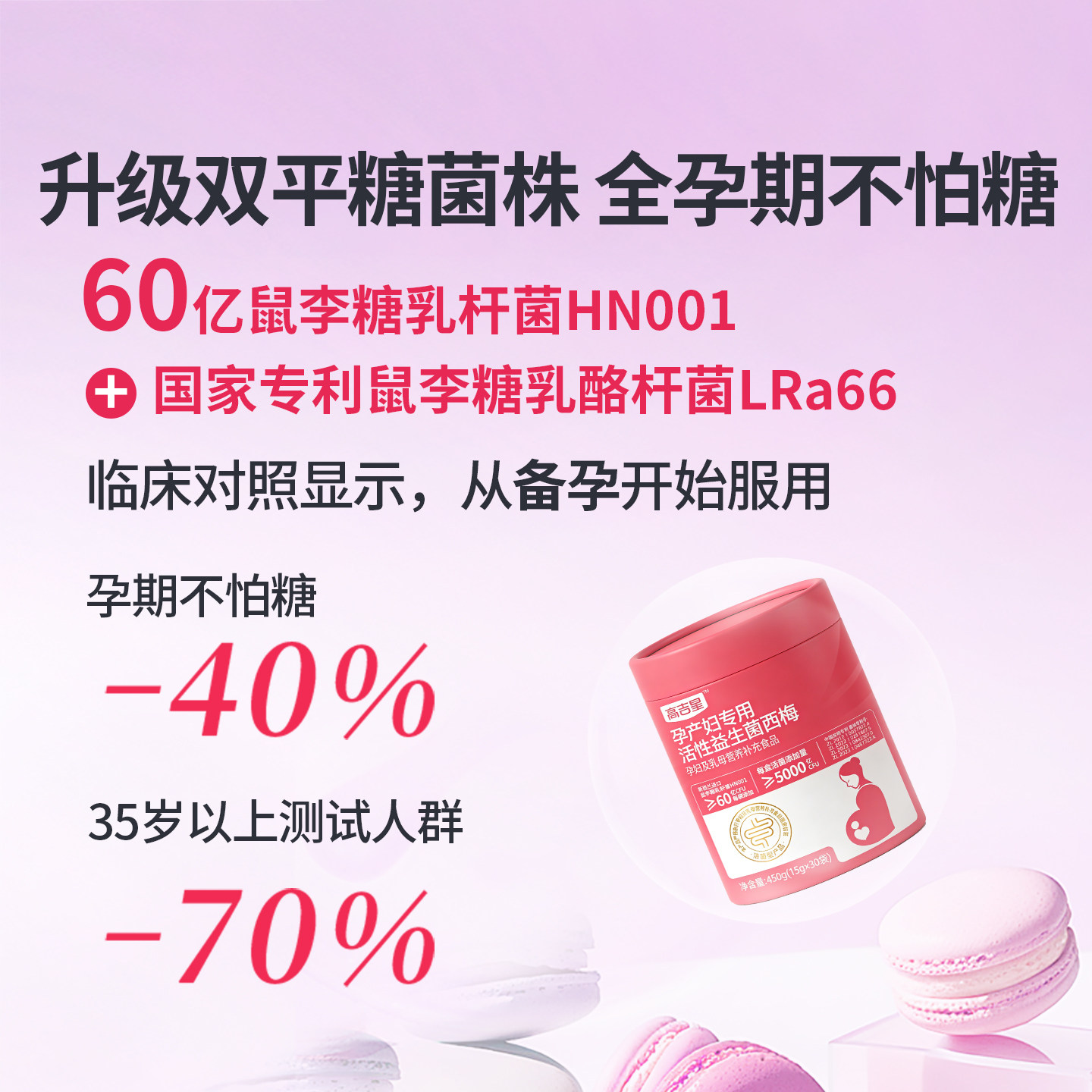 高吉星孕妇专用益生菌控糖西梅益生菌孕期哺乳期产妇非胶囊益生菌