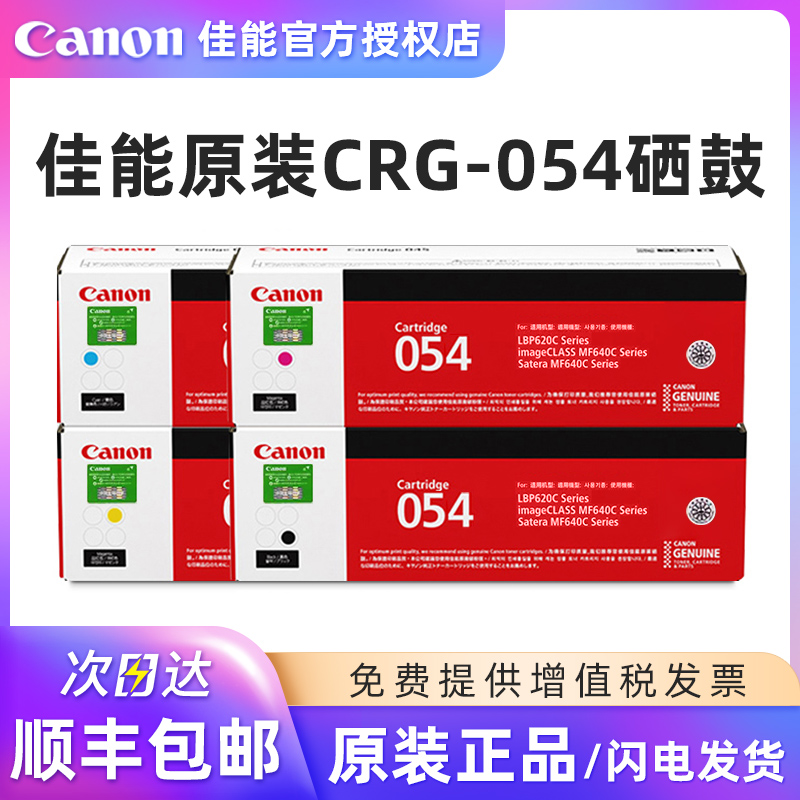 原装Canon佳能CRG-054打印机硒鼓适合MF643Cdw/641Cw/645Cx/LBP623Cdw/623Cdn/LBP621Cw黑色红色黄色蓝青色-图0