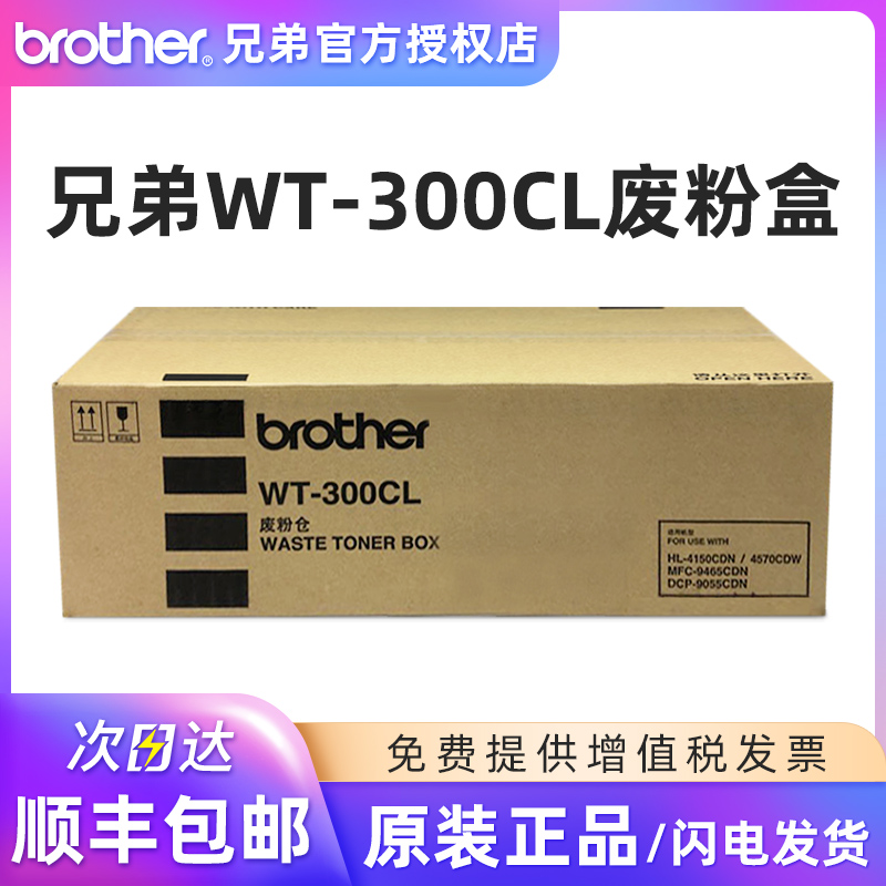 原装兄弟WT-300CL废粉盒 废粉仓 原装Brother HL-4150CDN/4570CDW MFC-9465CDN DCP-9055CDN打印机废粉收集器 - 图0