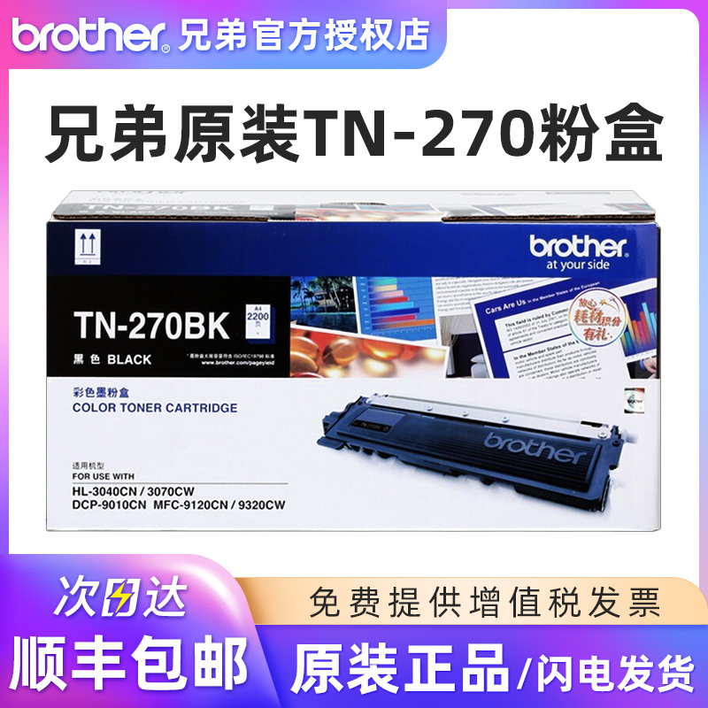 原装兄弟TN-270BK黑红黄蓝 210粉盒HL3040CN 3070CW 3075W 9010CN硒鼓MFC9120 9320CW彩色激光打印机墨盒粉仓-图0