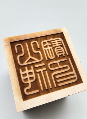山神宝印桃木方形印章可定制