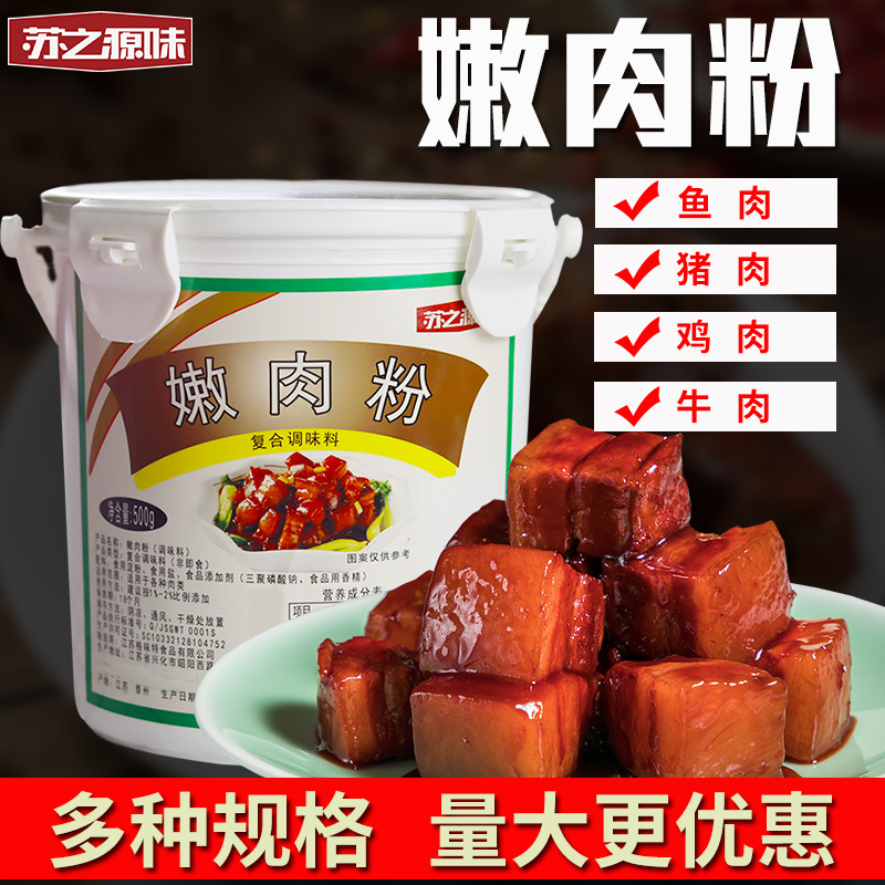 嫩肉粉商用家用腌制烧烤食用厨师猪鸡肉牛羊肉腌料松肉粉牛肉烹饪 - 图0