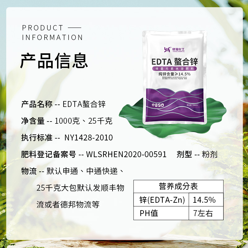 螯合锌肥EDTA可溶水粉末1kg25kg包邮银海化工花卉蔬菜果树 - 图0