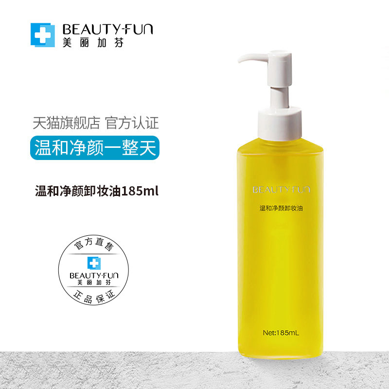 美丽加芬温和185ml清洁不卸妆油 美丽加芬化妆品面部护理套装
