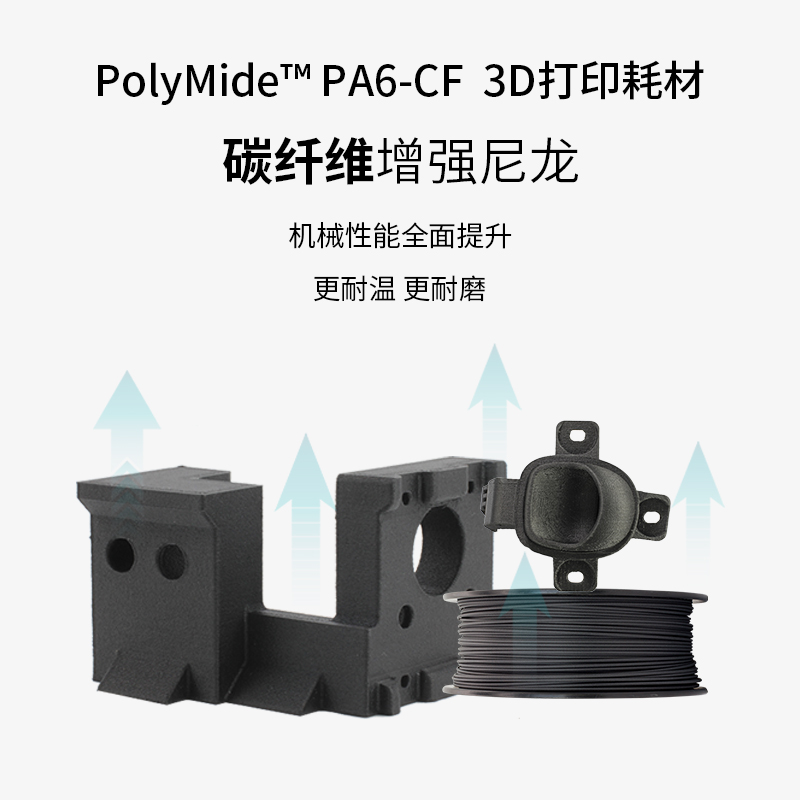 PolyMide PA6-CF 碳纤维增强尼龙3D打印耗材耐热稳定3D耗材 500g和2kg 1.75mm和2.85mm - 图0