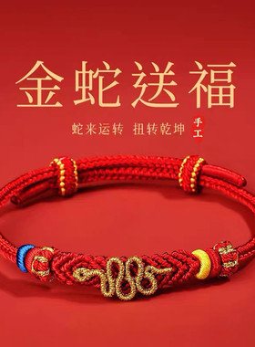 2025蛇年本命年红绳手链女可调节抽拉式手绳蛇宝宝平安好运护身符