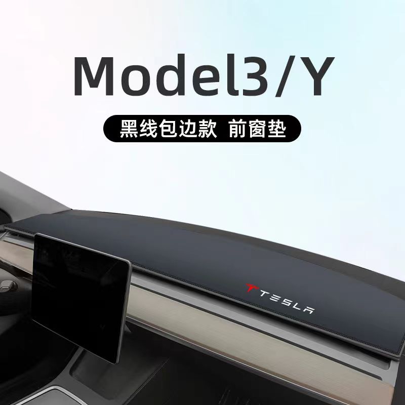 适用于特斯拉model3/Y避光垫仪表盘中控台防晒遮阳汽车配件装饰丫 - 图1