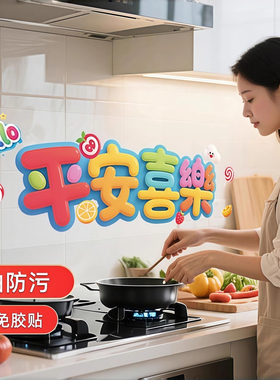 马年厨房防水防油耐高温厨房墙贴