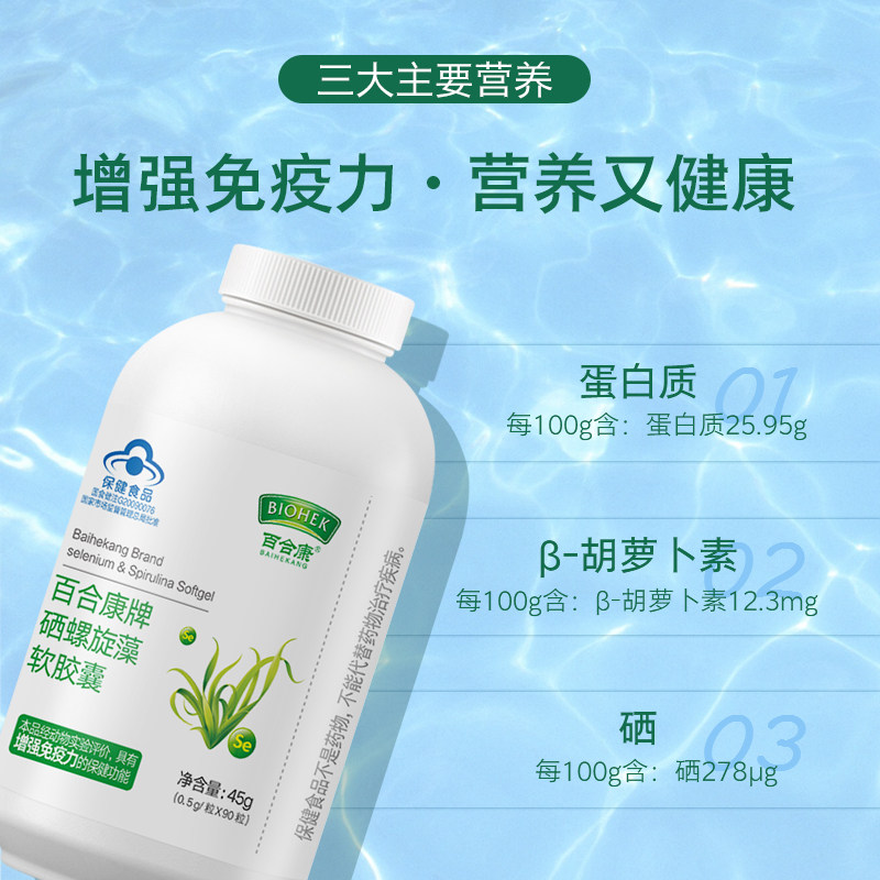 拍2发3百合康牌硒软胶囊补螺旋藻 金周保健品螺旋藻/藻类提取物
