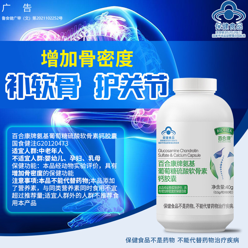 拍1发4百合康牌氨基软骨素胶囊 金周保健品氨糖软骨素/骨胶原