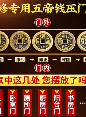五帝钱压门槛入户门门槛石五帝钱装修专用过门石下压的铜钱大门口