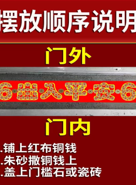 五帝钱压门槛平安硬币入户大门