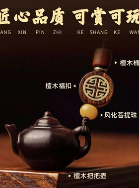 紫檀木把把壶钥匙扣挂件