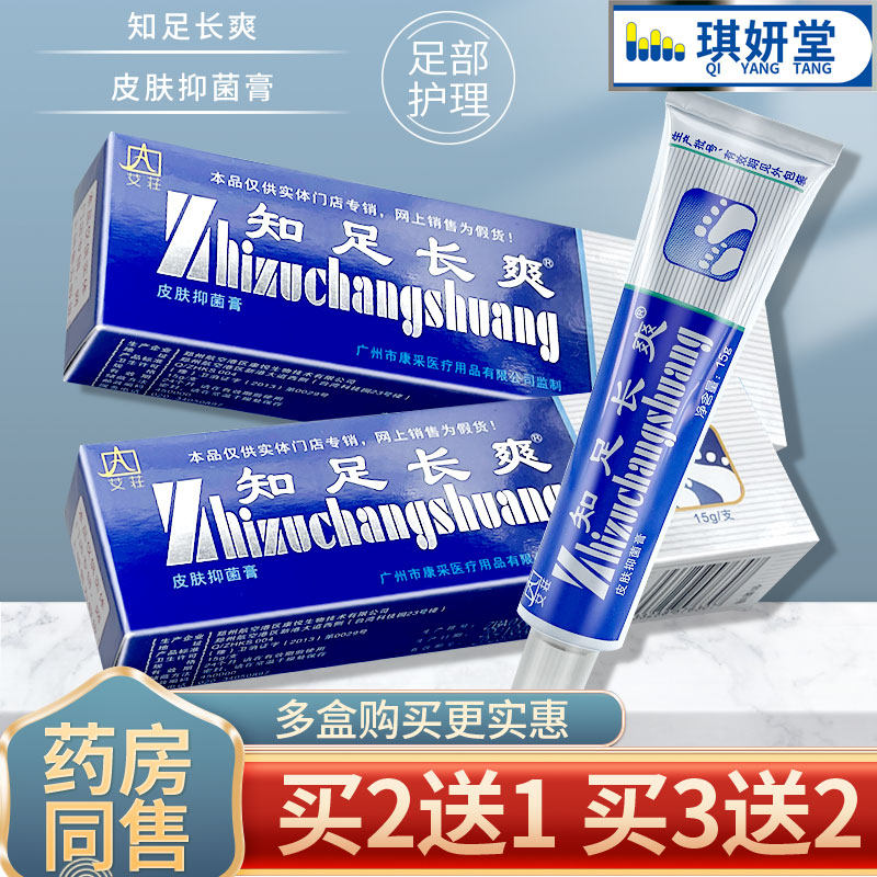 知足长爽外用乳膏广州皮肤抑菌膏 琪妍堂皮肤消毒护理（消）