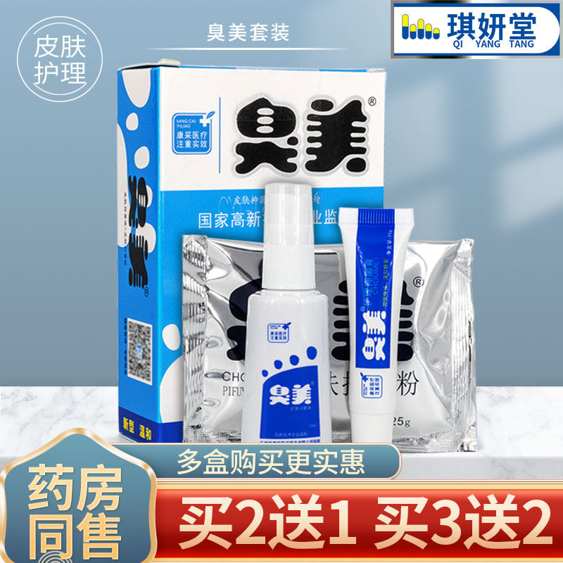 臭美乳膏护理泡脚粉脚臭喷雾喷剂 琪妍堂皮肤消毒护理（消）