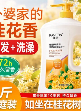 沐浴露洗发水二合一桂花香氛沐浴露滋润保湿留香洗头控油去屑蓬松