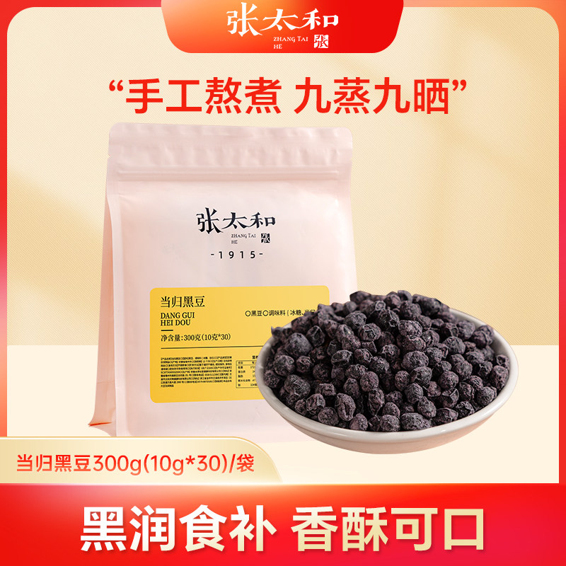 张太和当归黑豆300克/袋(10克*30包无添加即食手工炒滋补经典方,淘宝优惠券,粉丝福利购,淘宝优惠卷