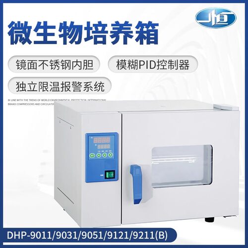 上海一恒微生物培养箱DHP-9011B腹透液实验室细菌霉菌种子催芽箱 - 图0