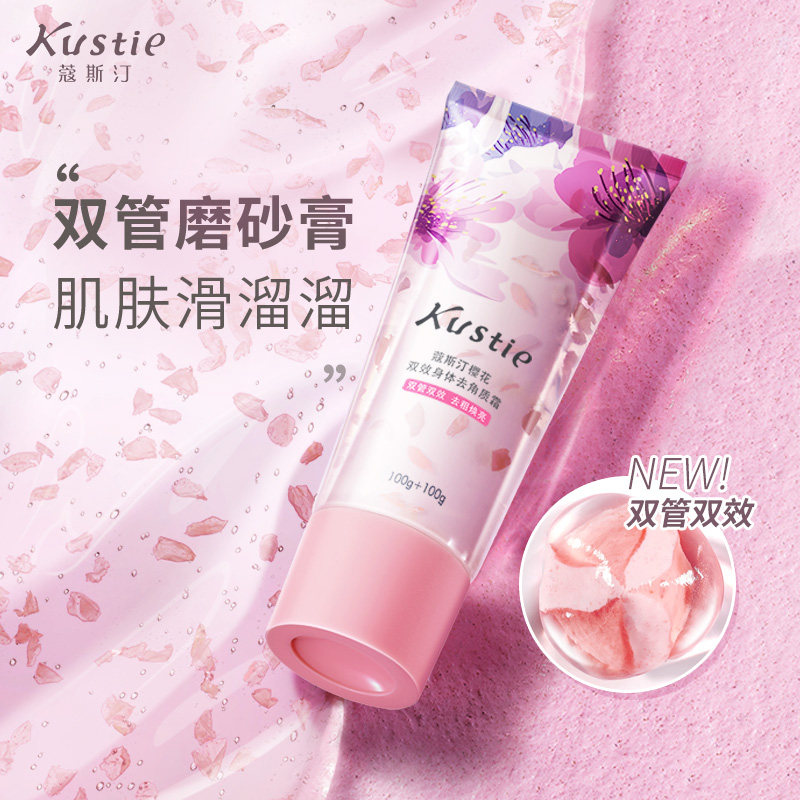 蔻斯汀双效去角质霜身体磨砂膏樱花 蒜苗身体磨砂