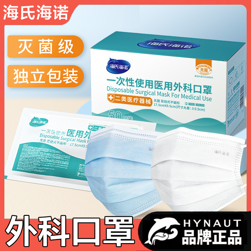 海氏海诺医用外科口罩灭菌级一次性医疗正规正品医护单独独立包装 - 图0