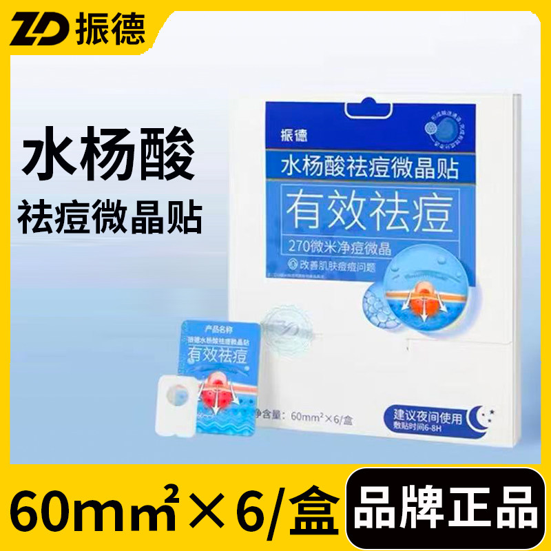 振德水杨酸祛痘微晶贴痘痘贴6贴/盒,淘宝优惠券,粉丝福利购,淘宝优惠卷