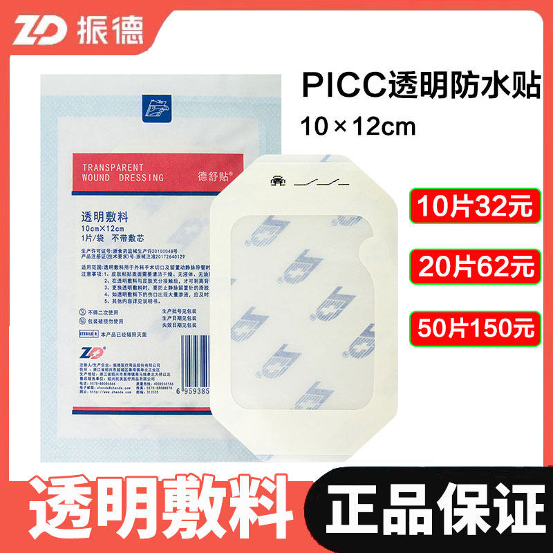 10片振德医用透明敷料留置针贴picc透明贴防水敷贴10*12cm,淘宝优惠券,粉丝福利购,淘宝优惠卷