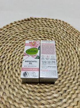 德国alverde艾薇德野玫瑰精油补水保湿面部护理滋润精华油