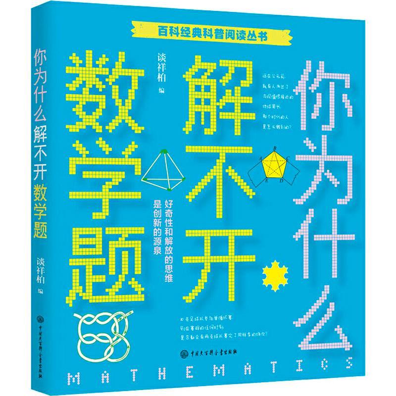 正版 你为什么解不开数学题 谈祥柏 黄佳辉 百科经典科普阅读丛书 数学趣味学 让孩子爱上数学摆脱枯燥学数学超有趣的经典数学