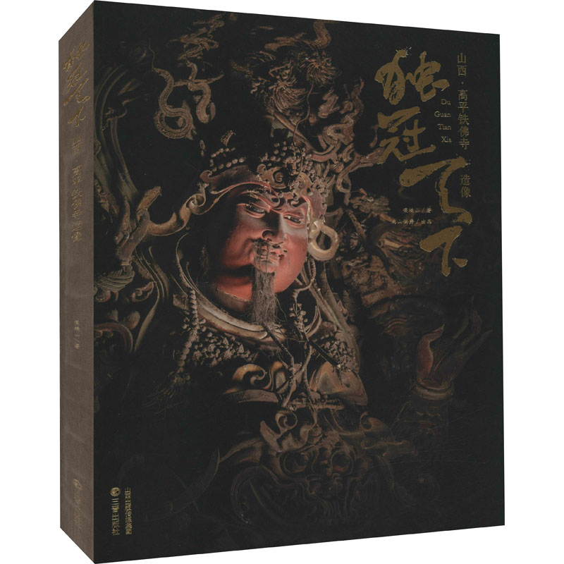 独冠天下:山西·高平铁佛寺造像 侯楠山 铁佛寺雕塑摄影画册 文物之美鉴赏古代佛像塑像可读可鉴可藏的中国传统文化读本三晋出版社