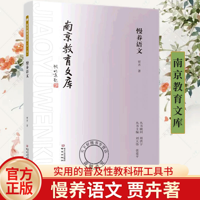 正版包邮 慢养语文 贾卉 南京教育文库 学生家长指导孩子培养语文文学素养 南京出版社 9787553340180 - 图0