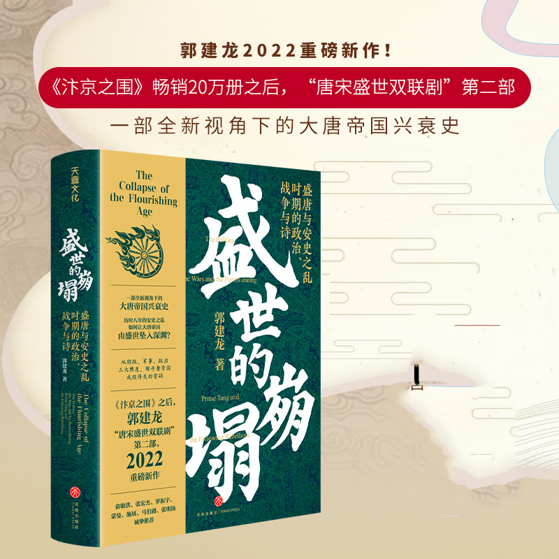 郭建龙盛世的崩塌：盛唐与安史之乱时期的政治战争与诗全新视角下的大唐帝国兴衰史解开唐帝国成败得失的密码唐朝历史赠2张图-图2